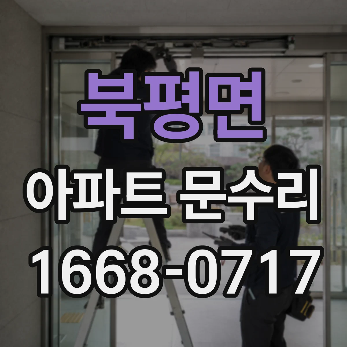 북평면 아파트 문수리 잠금장치 교체 출장비 포함 시 예상 금액