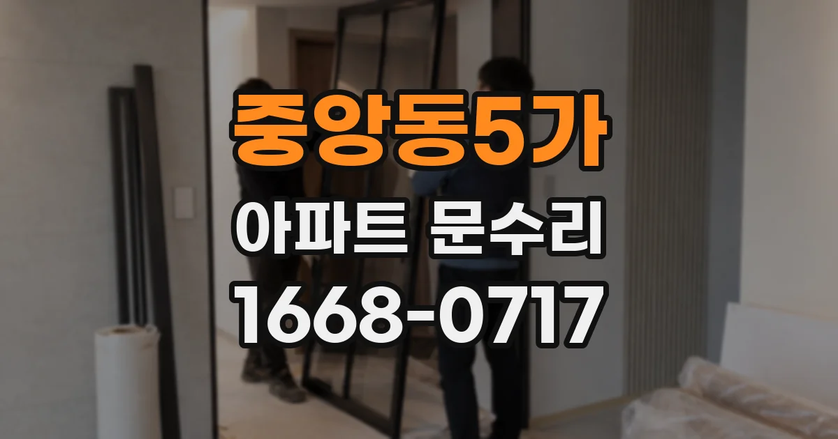 중앙동5가 아파트 문수리