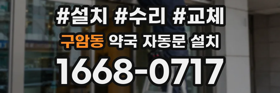 구암동 약국 자동문 설치