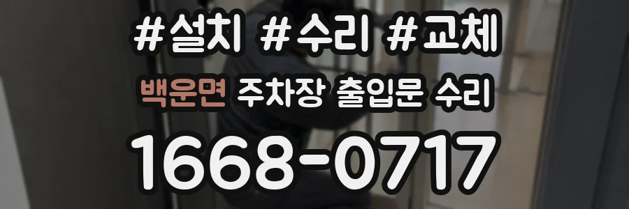 백운면 주차장 출입문 수리