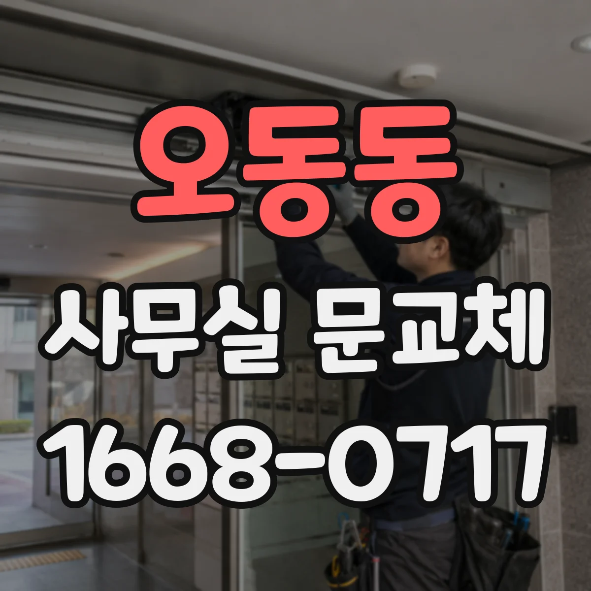 오동동 사무실 문교체