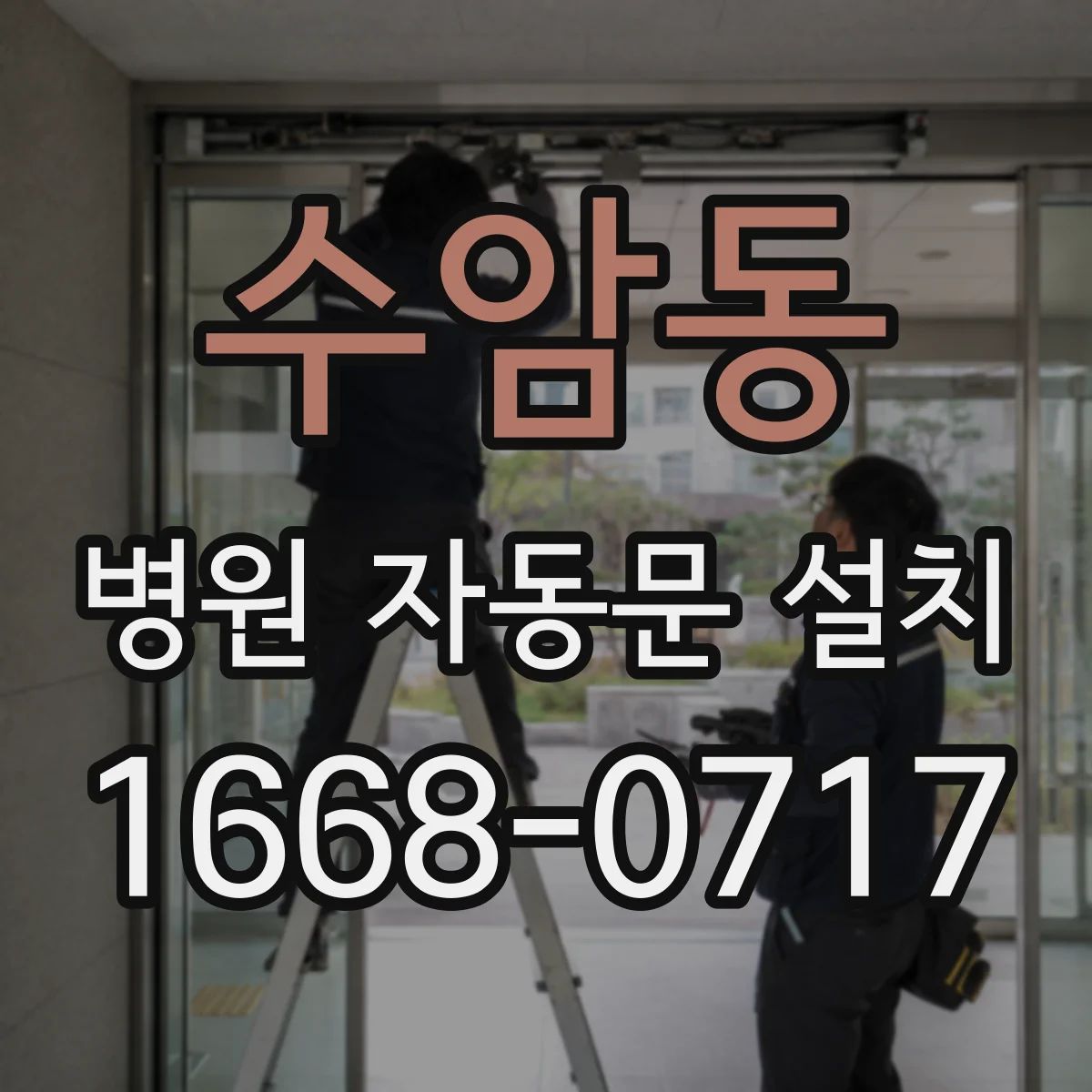 수암동 병원 자동문 설치