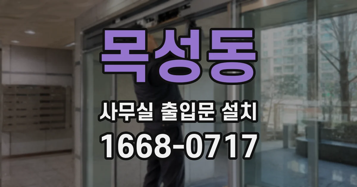 목성동 사무실 출입문 설치
