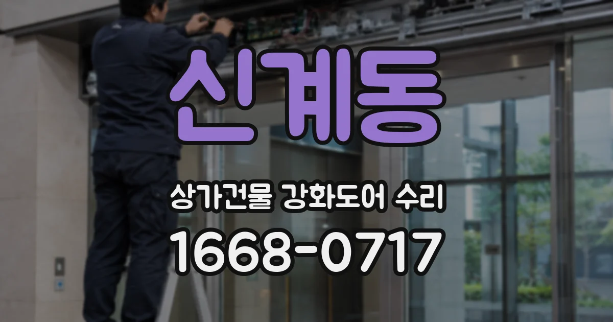 신계동 상가건물 강화도어 수리