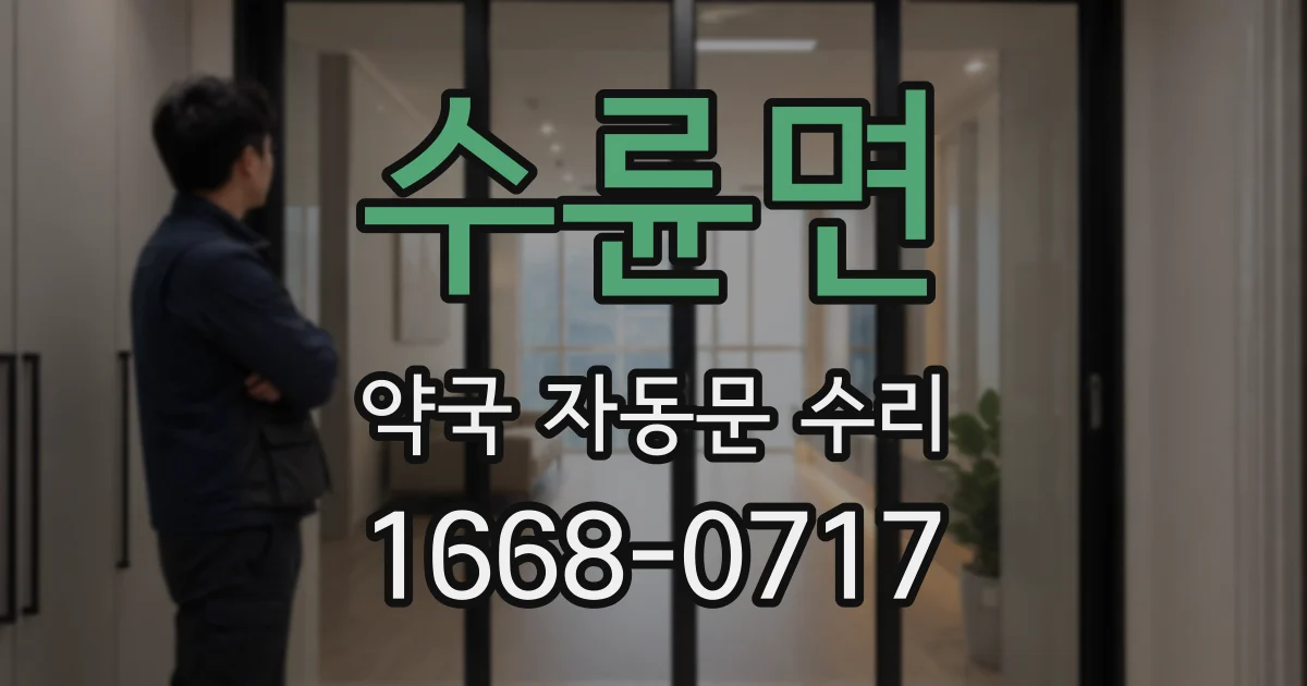 수륜면 약국 자동문 수리