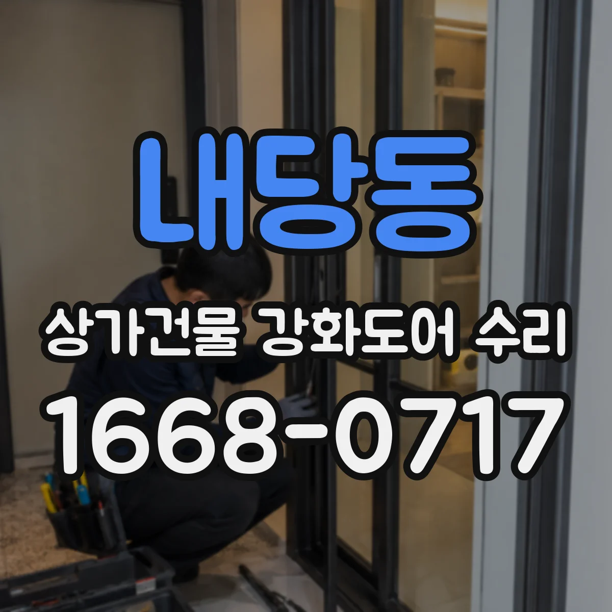 내당동 상가건물 강화도어 수리