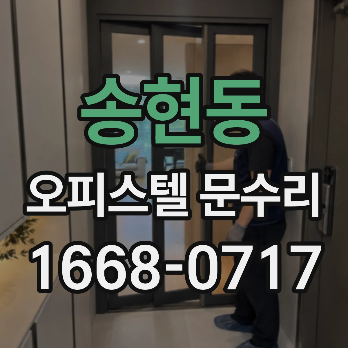 송현동 오피스텔 문수리