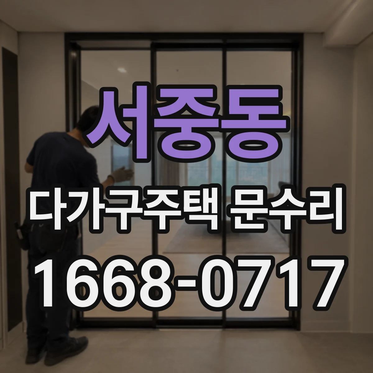서중동 다가구주택 문수리