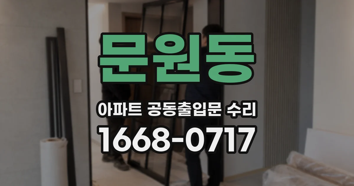 문원동 아파트 공동출입문 수리