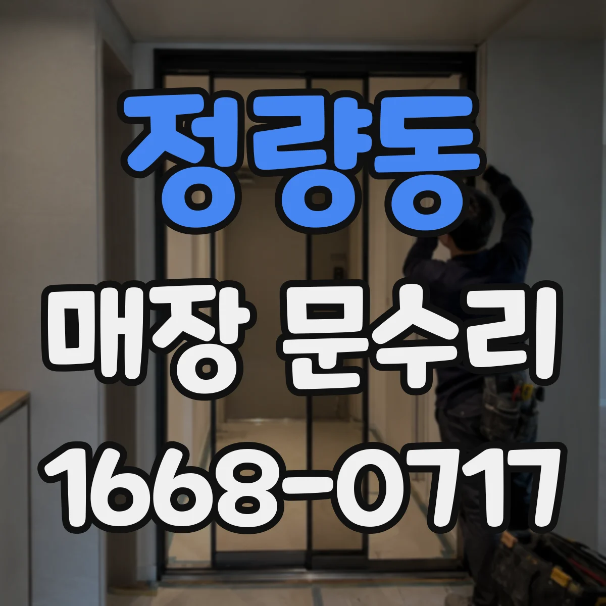 정량동 매장 문수리