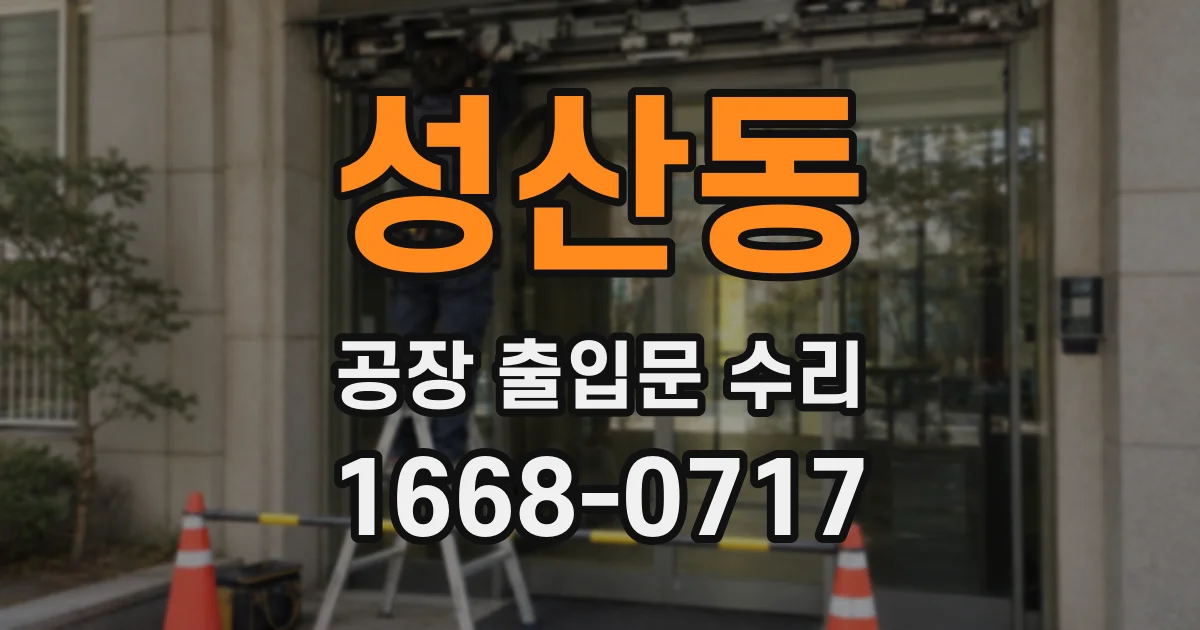 성산동 공장 출입문 수리
