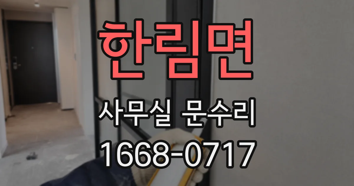한림면 사무실 문수리
