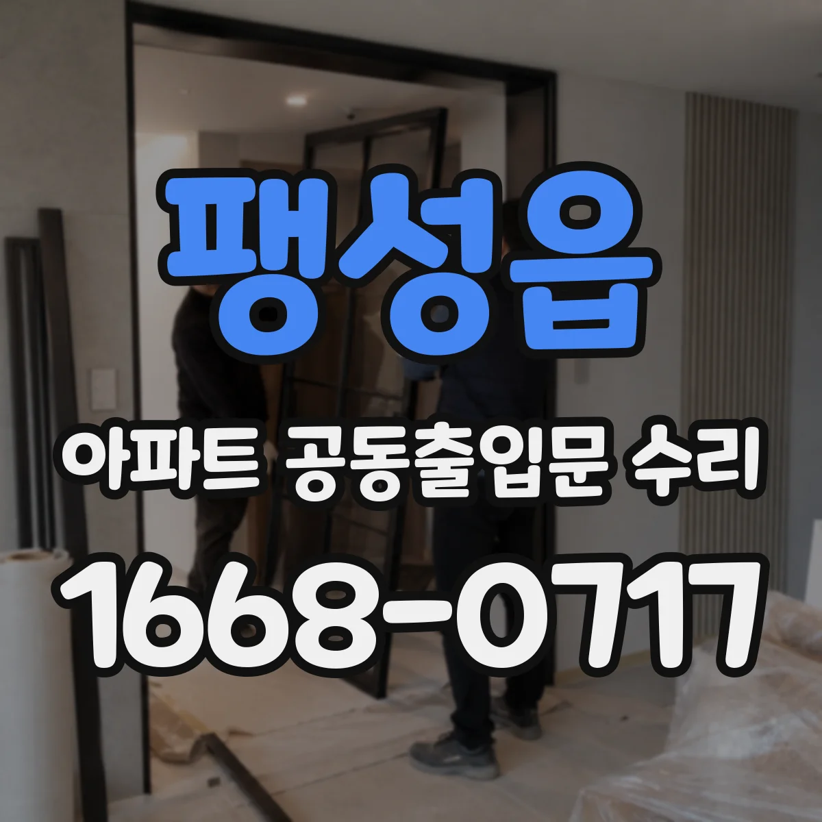팽성읍 아파트 공동출입문 수리