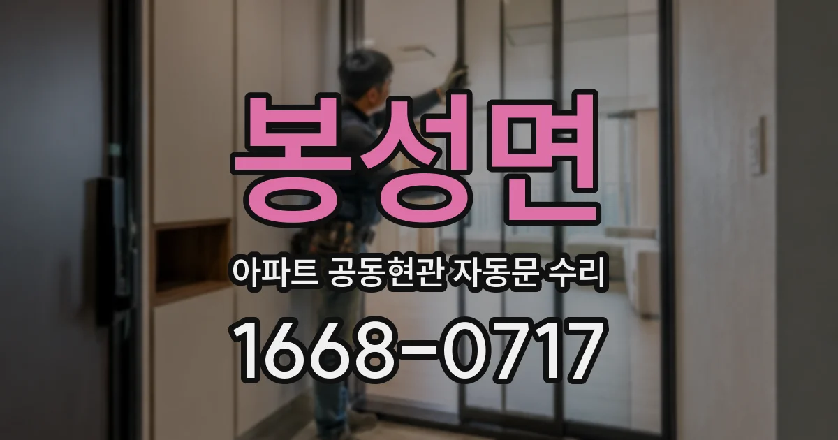 봉성면 아파트 공동현관 자동문 수리
