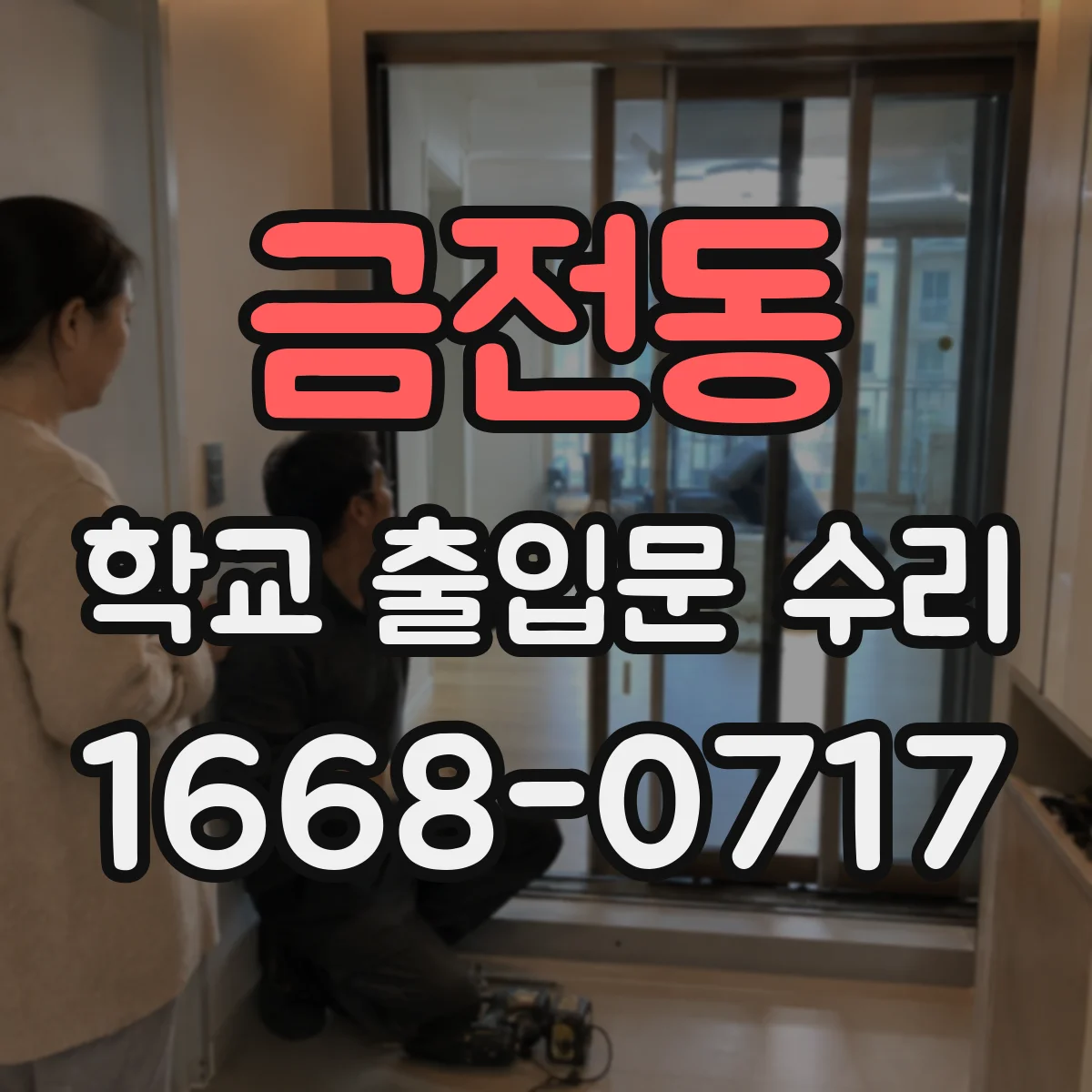 금전동 학교 출입문 수리