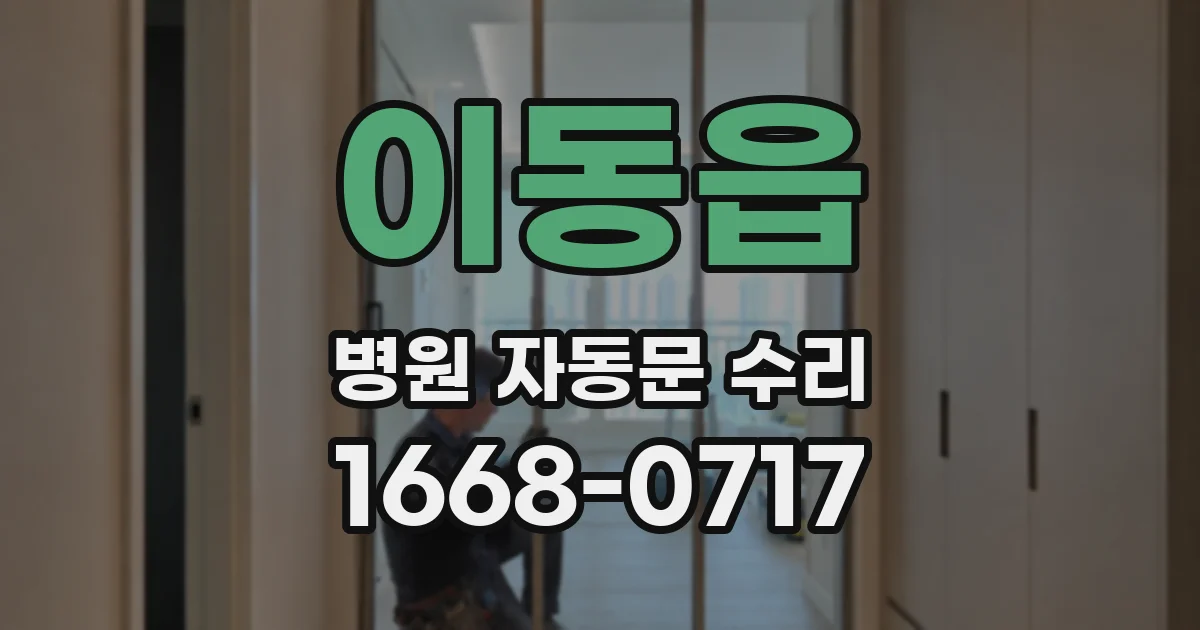이동읍 병원 자동문 수리