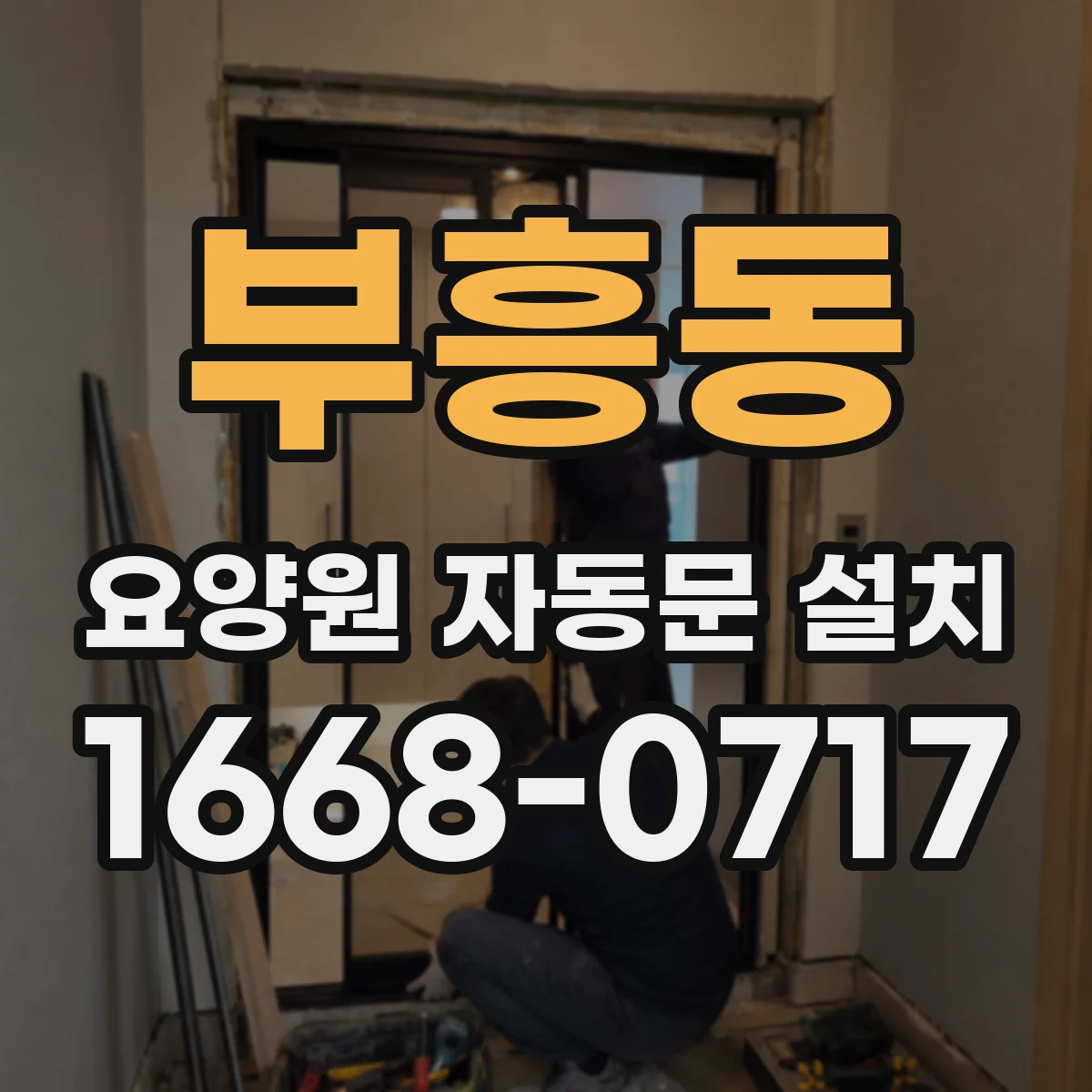 부흥동 요양원 자동문 설치