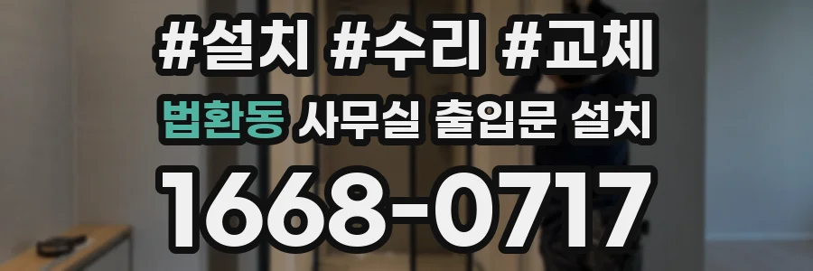 법환동 사무실 출입문 설치
