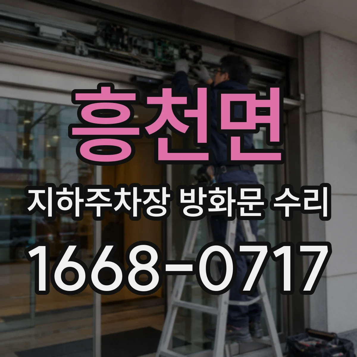 흥천면 지하주차장 방화문 수리
