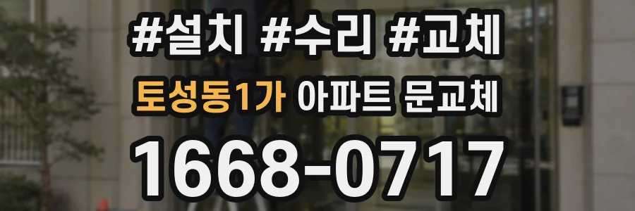 토성동1가 아파트 문교체