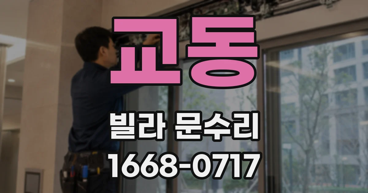 교동 빌라 문수리