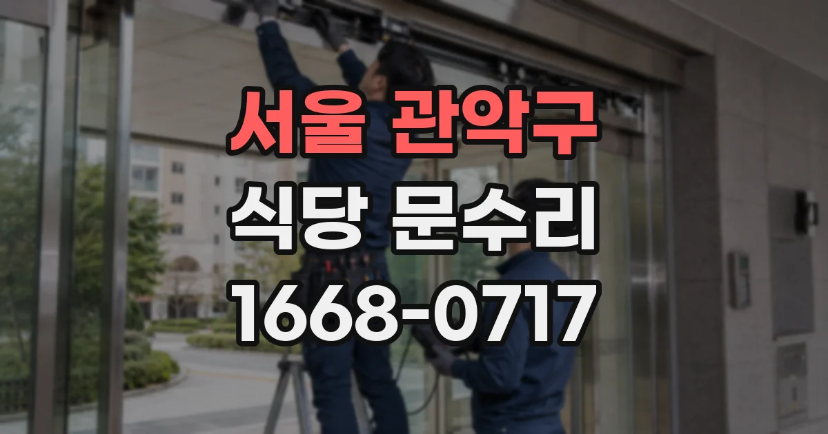 서울 관악구 식당 문수리