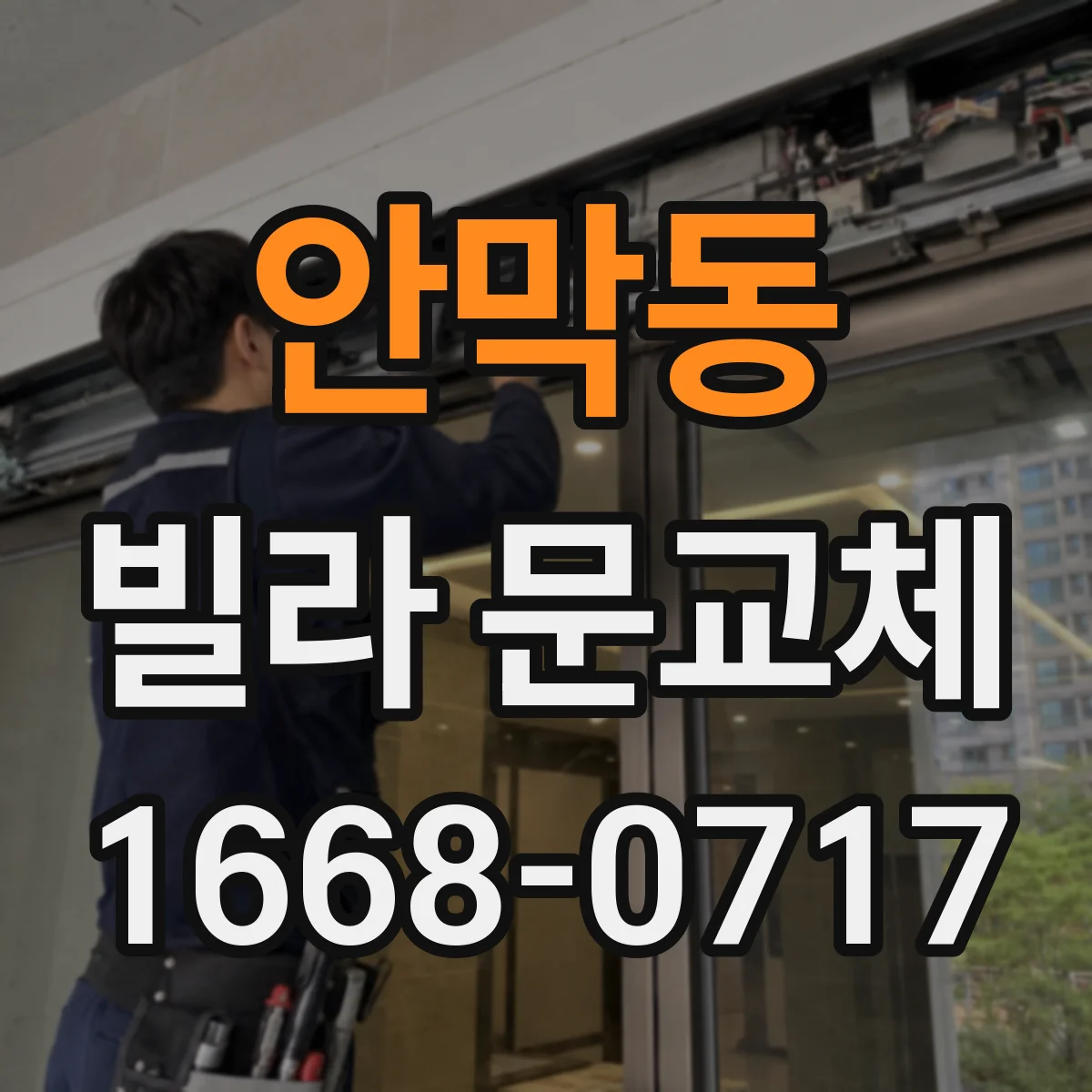 안막동 빌라 문교체