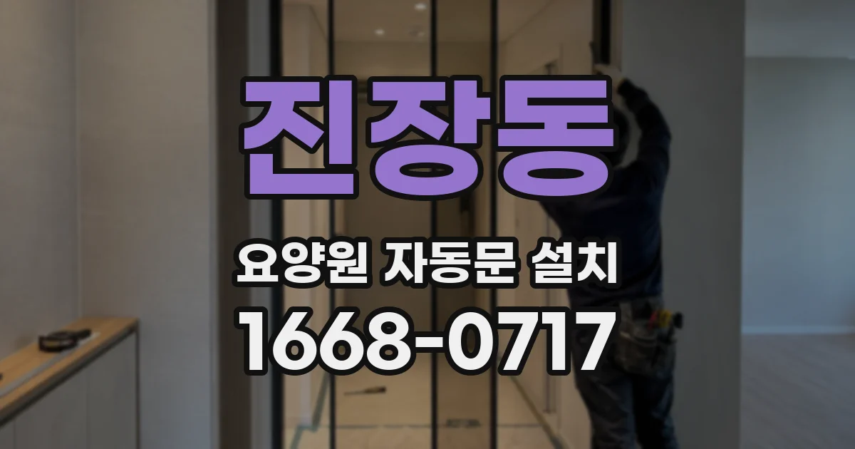 진장동 요양원 자동문 설치