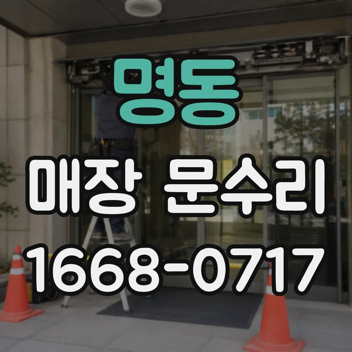 명동 매장 문수리