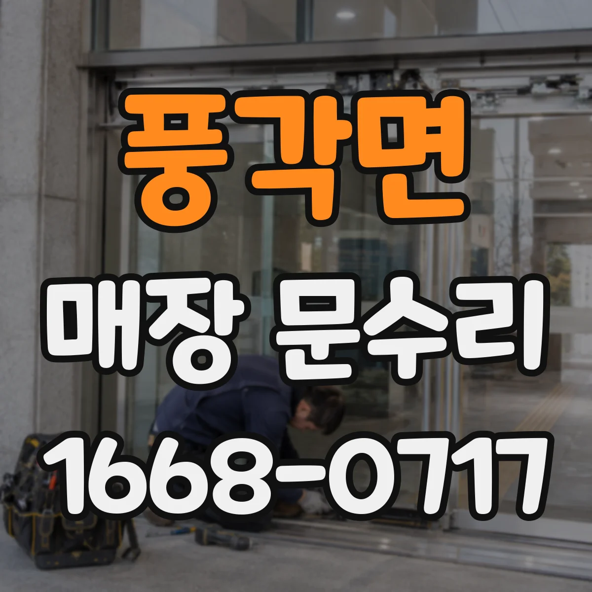 풍각면 매장 문수리