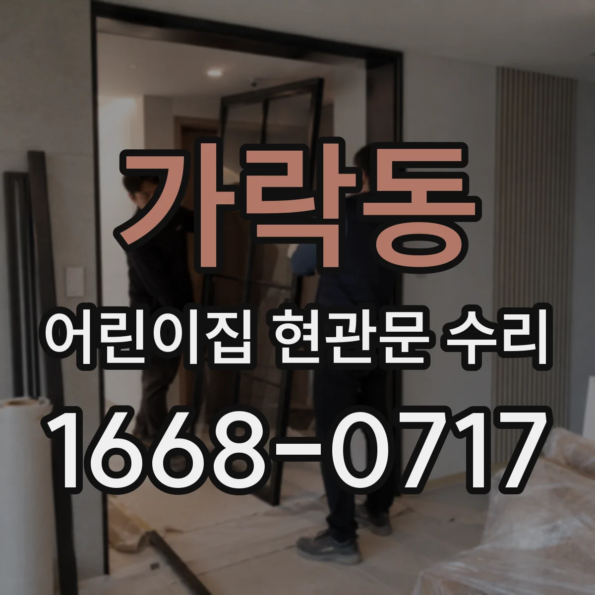 가락동 어린이집 현관문 수리