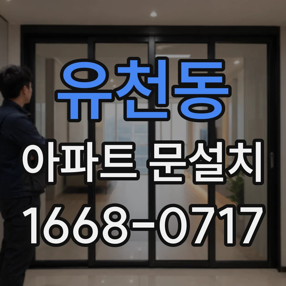 유천동 아파트 문설치