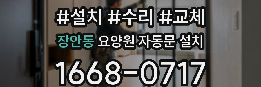장안동 요양원 자동문 설치