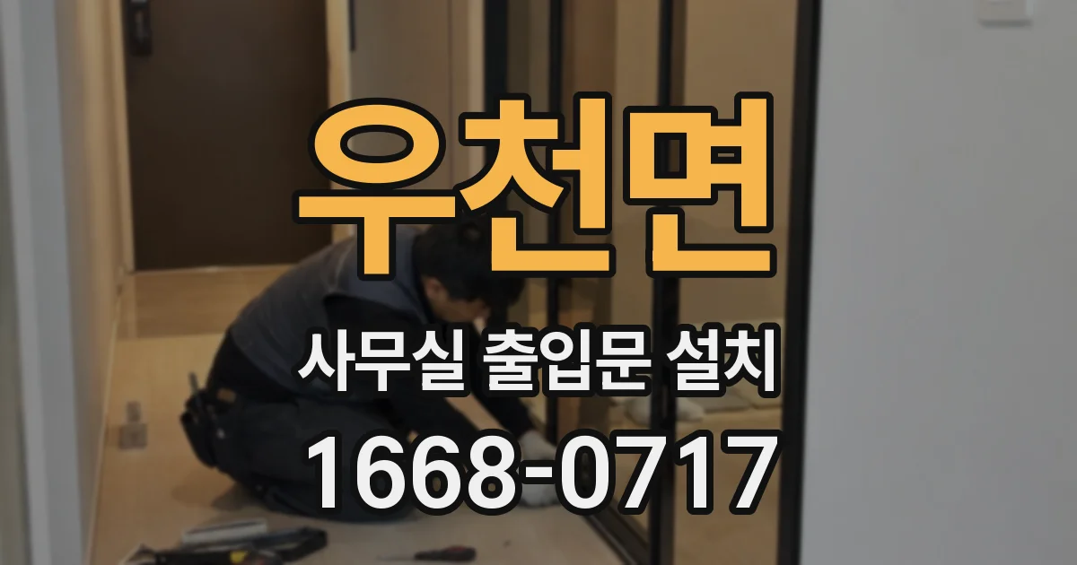 우천면 사무실 출입문 설치