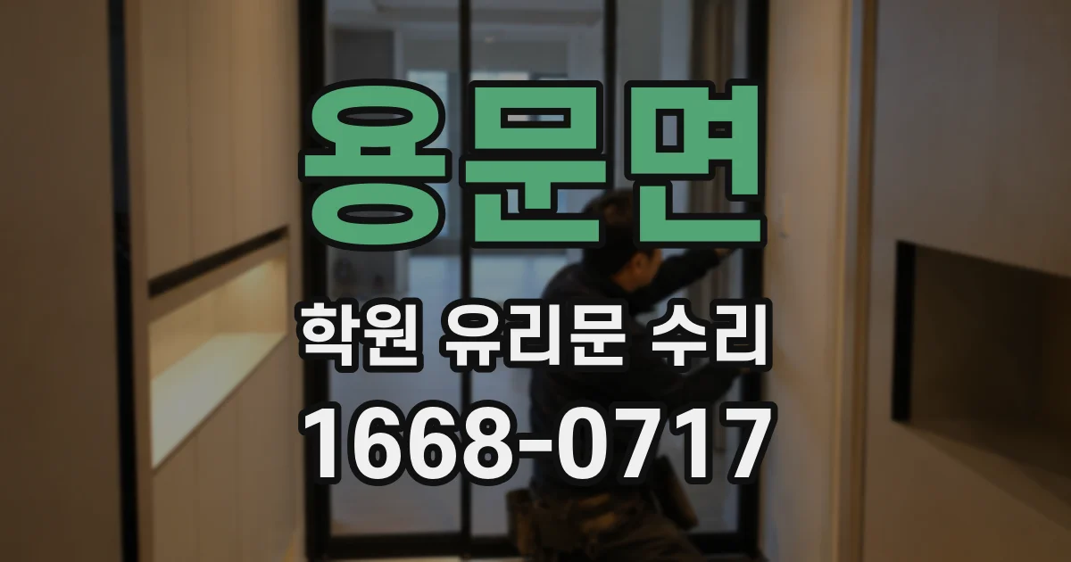 용문면 학원 유리문 수리