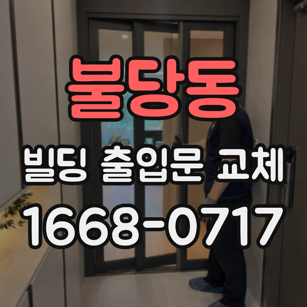 불당동 빌딩 출입문 교체