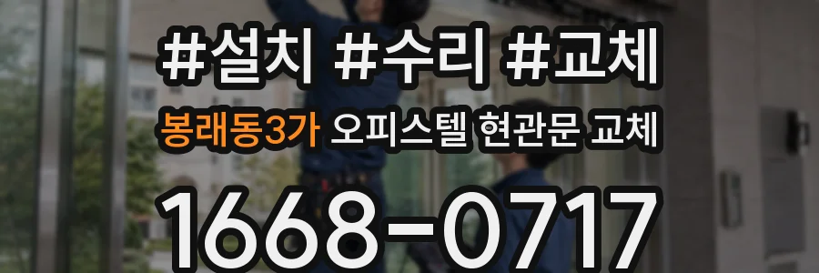 봉래동3가 오피스텔 현관문 교체