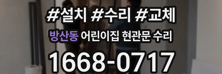 방산동 어린이집 현관문 수리