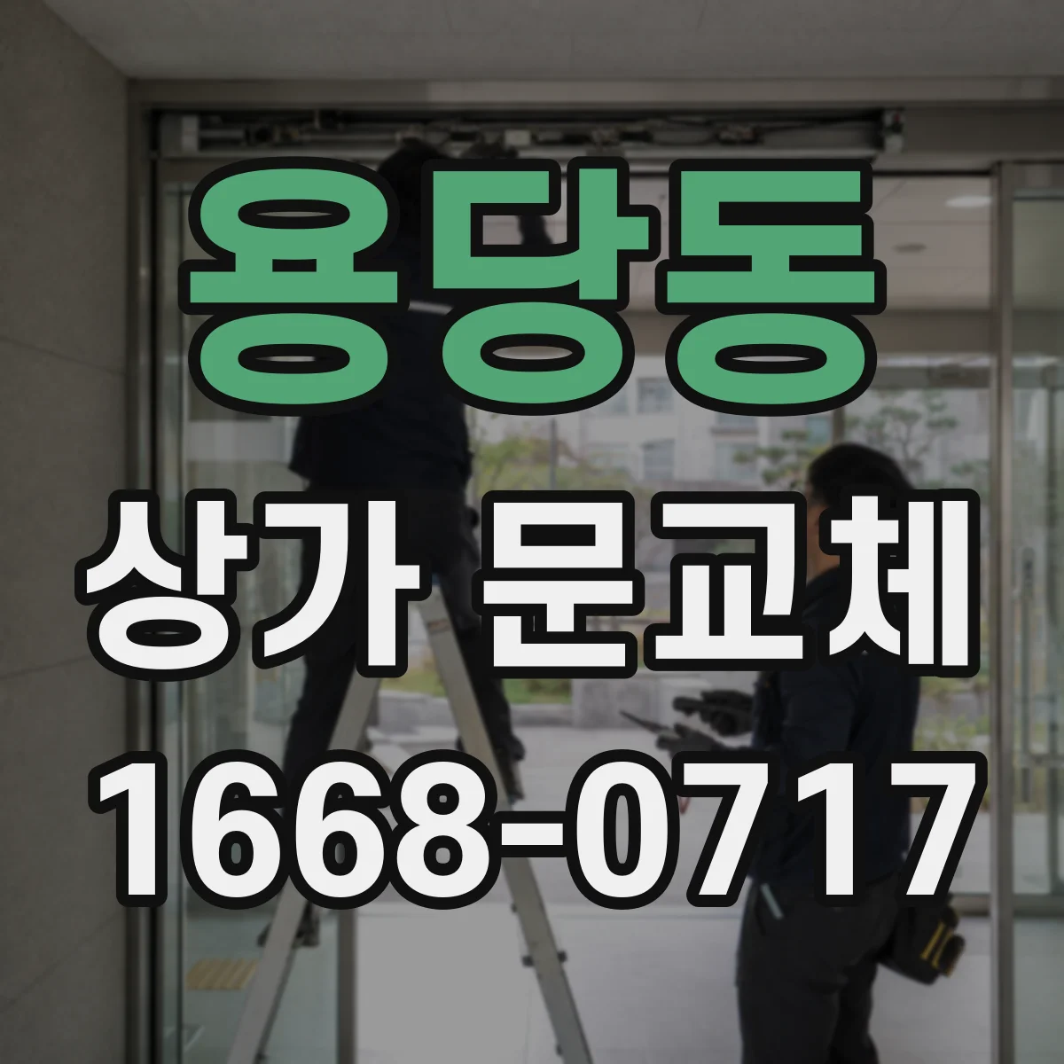 용당동 상가 문교체