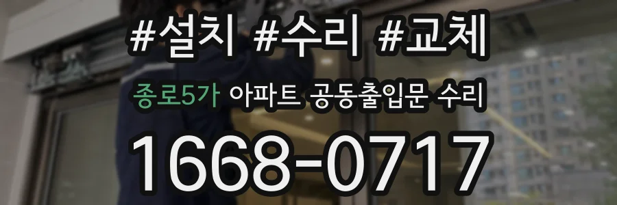 종로5가 아파트 공동출입문 수리
