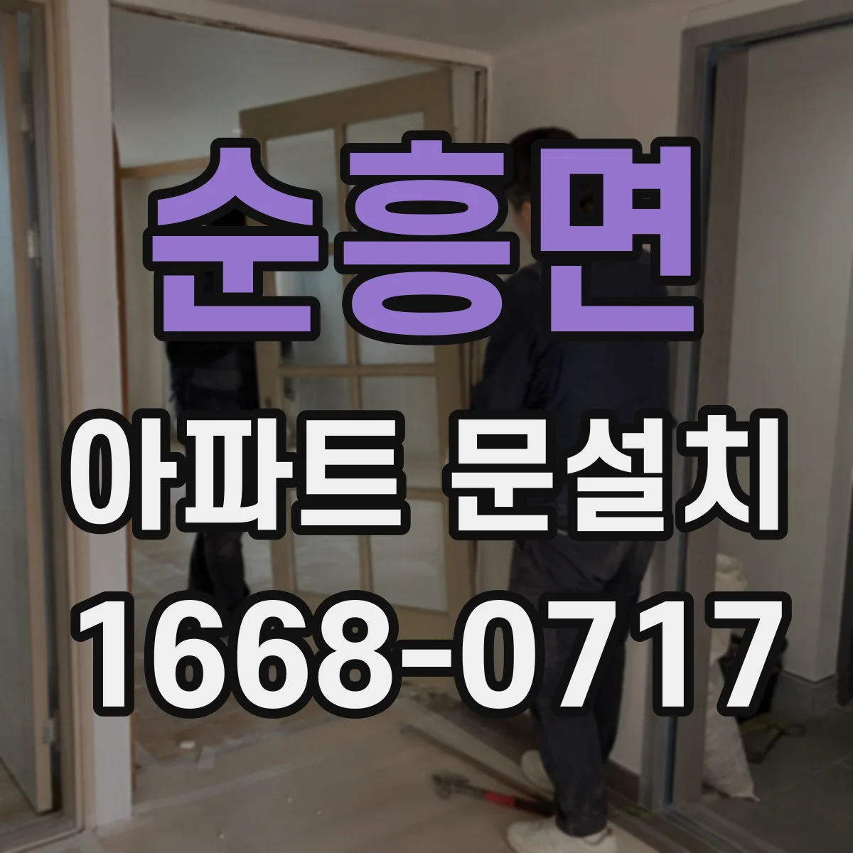 순흥면 아파트 문설치