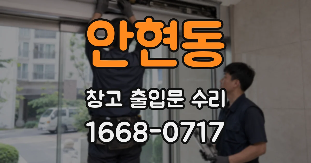 안현동 창고 출입문 수리