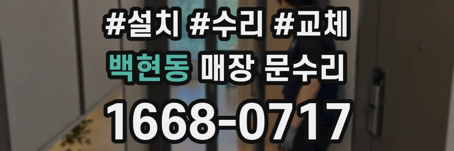 백현동 매장 문수리