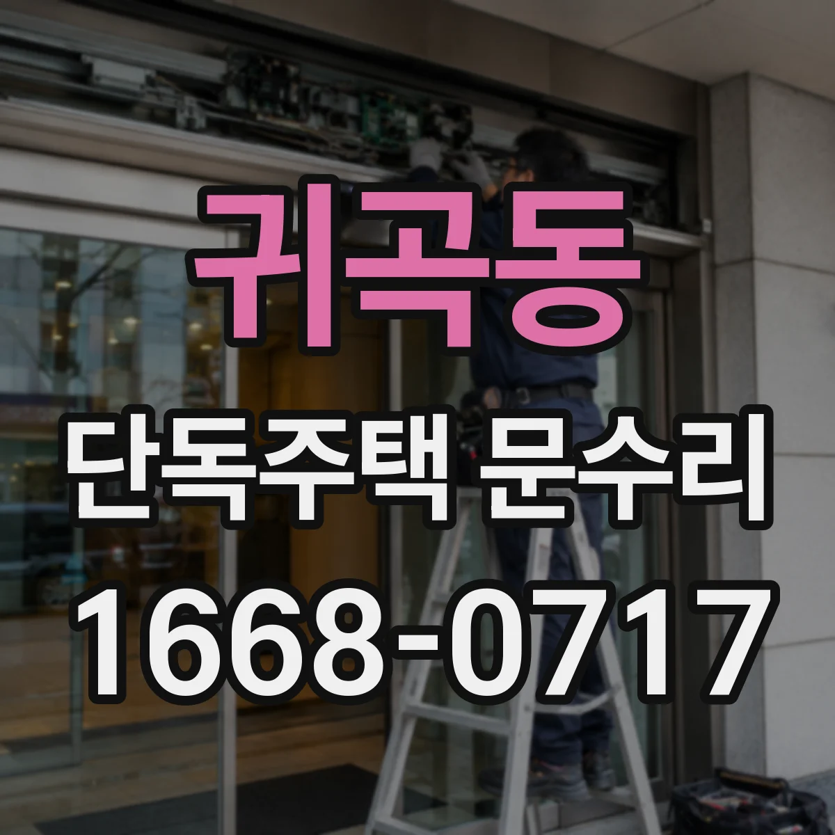 귀곡동 단독주택 문수리