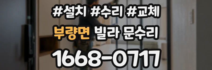 부량면 빌라 문수리
