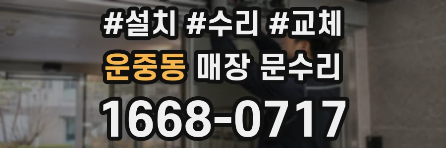 운중동 매장 문수리