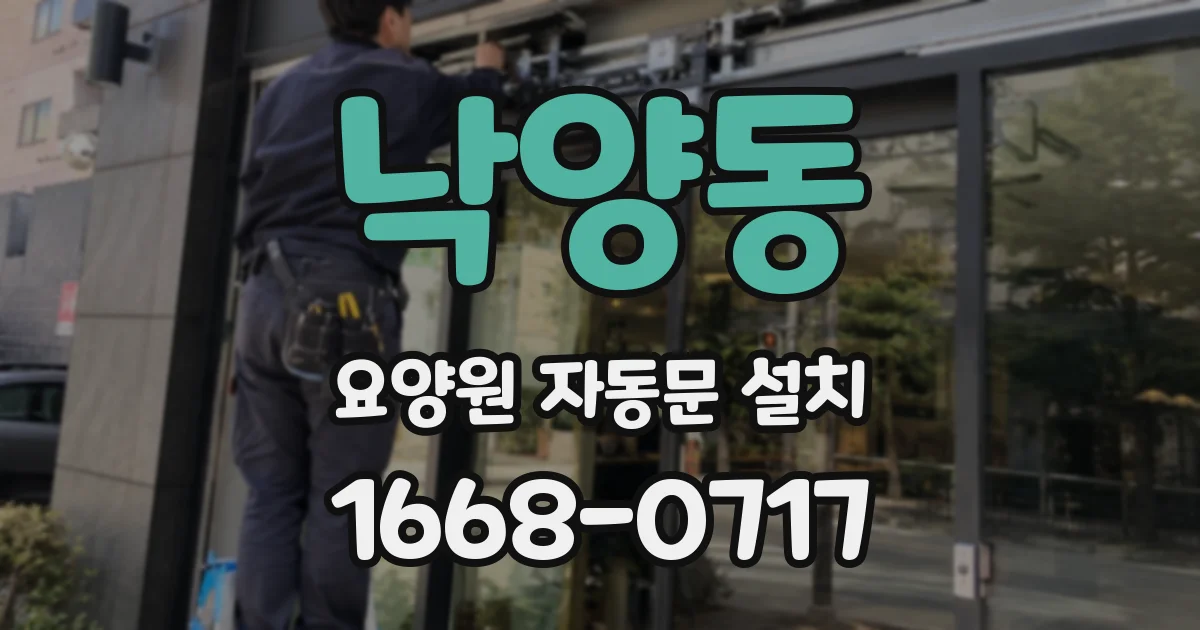 낙양동 요양원 자동문 설치