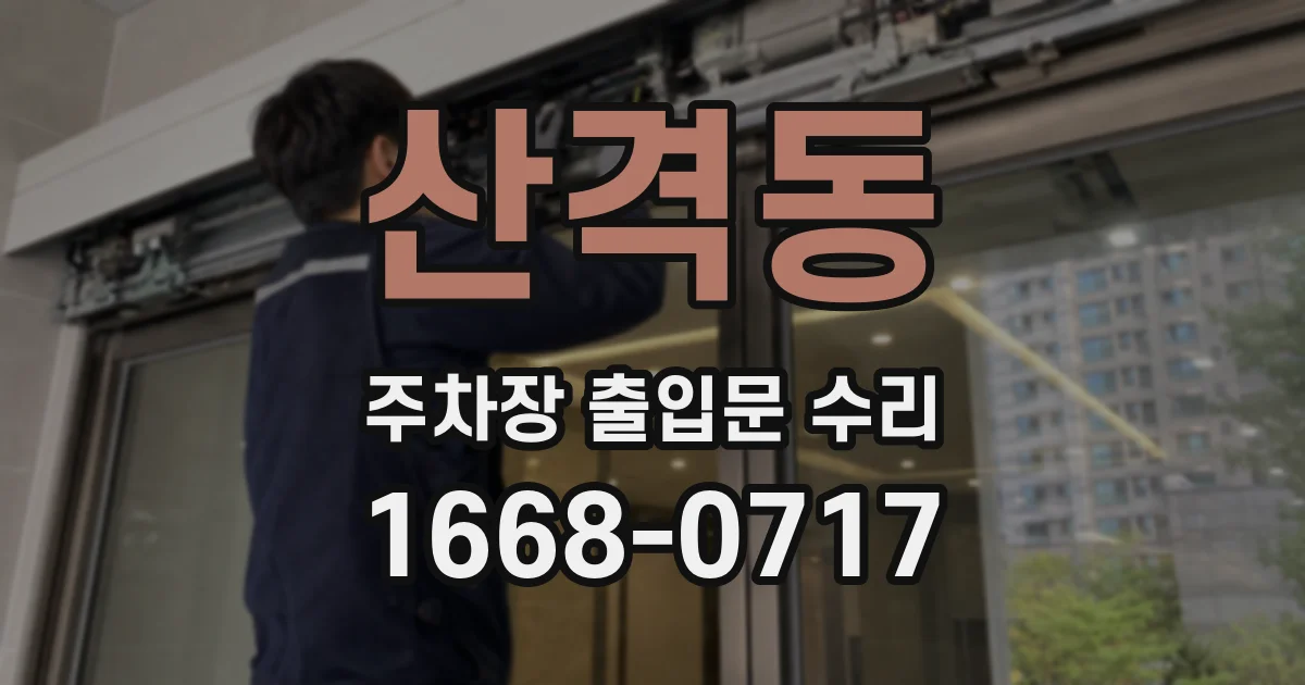 산격동 주차장 출입문 수리