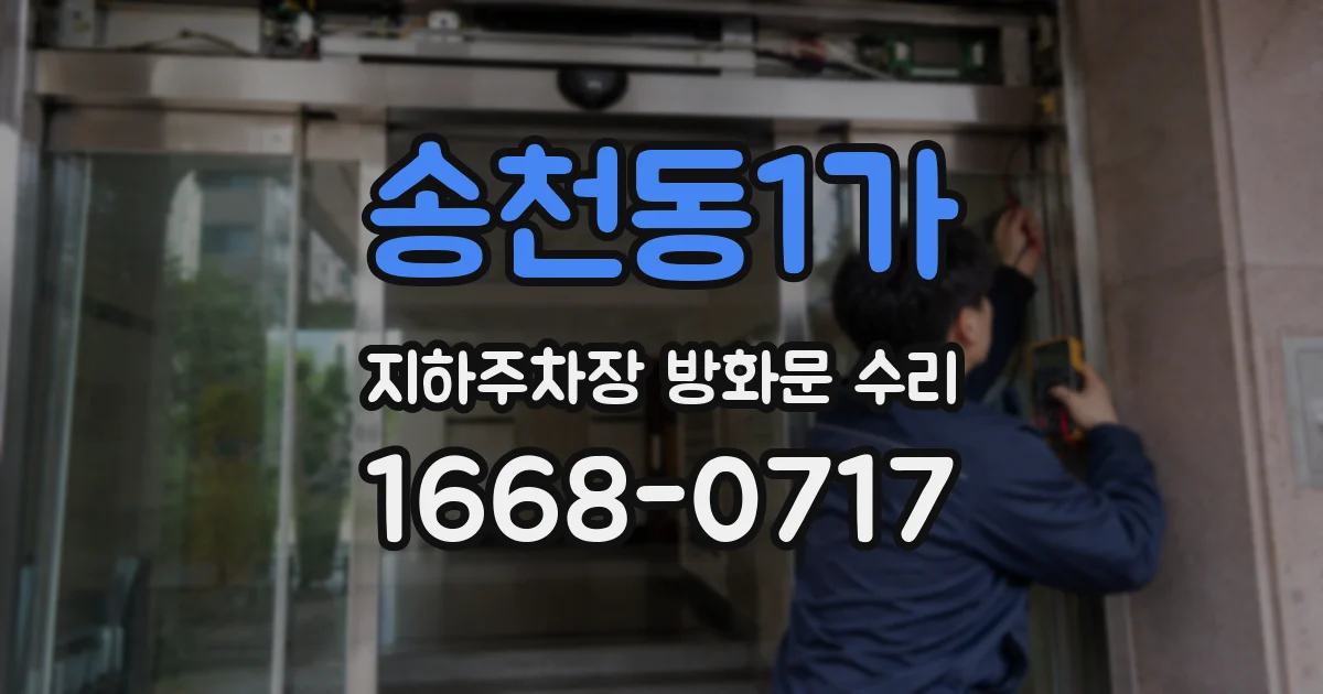 송천동1가 지하주차장 방화문 수리