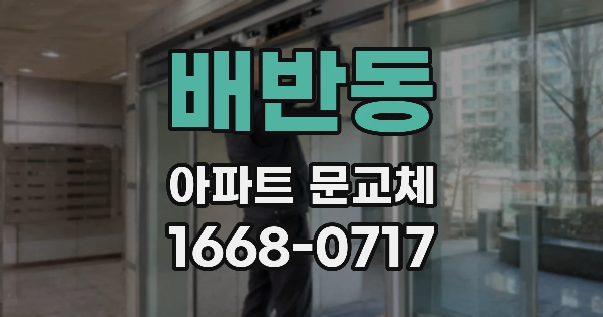 배반동 아파트 문교체